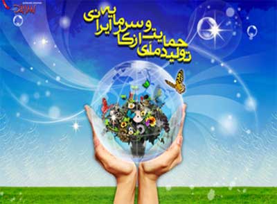 حمایت از تولید ملی رونق اقتصادی كهگیلویه و بویراحمد را در پی دارد