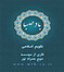 تقویم اذان گو باد صبا 3 ( آندروید و جاوا )