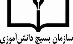 عضويت 3 ميليون و800 هزار دانش آموز درسازمان بسيج دانش آموزي كشور
