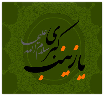 رونمایی از دانشنامه حضرت زینب(س)