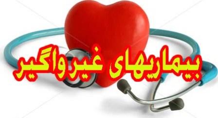 نحوه برخورد با بيماري‌هاي غيرواگير تكراري و كليشه‌اي است