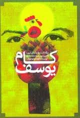 انتشار نخستین فراخوان جایزه‌ی دوسالانه‌ی ادبی کام یوسف