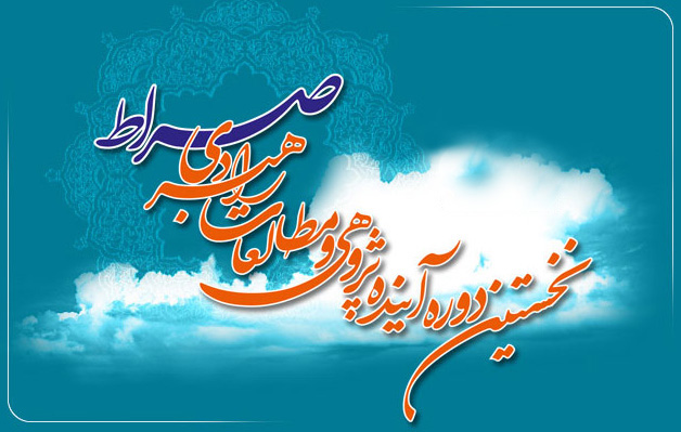 نخستین دوره آینده پژوهی و مطالعات راهبردی صراط برگزار می‌شود