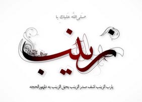معرفی آثار برتر کنگره حضرت زینب(س)