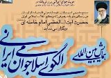 ارسال 340 مقاله به همايش بين المللي الگوي اسلامي جوان ايراني درلرستان