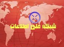دستگاه های اجرایی ملزم به اتصال به شبکه ملی اطلاعات شدند