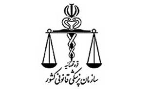 تأكيد بر ارتقاي علمي مداوم پزشكي قانوني