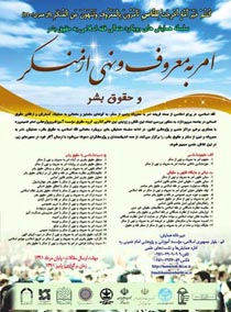 همایش امر به معروف و نهی از منکر و حقوق بشر