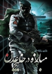 از نخستين بازي رايانه اي ارتش با عنوان "مبارزه در خليج عدن" رونمايي شد