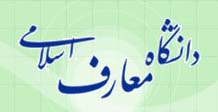 پذیرش دانشجو در مقطع کارشناسی ارشد مدرسی معارف اسلامی