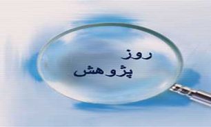 لزوم آگاهی کشاورزان از یافته های جدید علمی و پژوهشی
