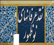 نقد عرفان های کاذب در پژوهشکده باقرالعلوم (ع) قم