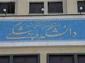 ایجاد دانشکده علوم پزشکی در دانشگاه آزاد اسلامی واحد دامغان