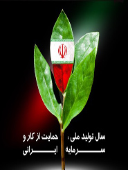 انتشار کتاب تولید ملی، حمایت از کار و سرمایه ایرانی