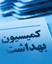 اسامي 19 عضو كميسيون بهداشت مشخص شد