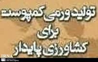 توليد سالانه 830 تن ورمي کمپوست درآذربايجان شرقي
