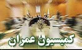 تركيب نهايي اعضاي كميسيون عمران+ اسامي 25 عضو