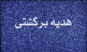 فیلم کامل مستند هدیه برگشتی
