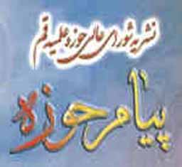حمایت از نشریات علمی تحقیقی و قرآن پژوهشی حوزه
