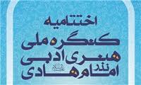 کنگره ملي "نذر امام هادي(ع)" به کار خود پايان مي‌دهد