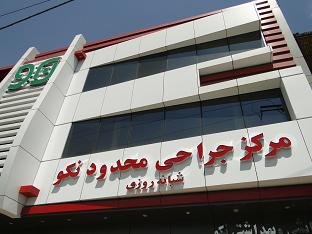 مجهزترین مرکز درمانی شرق استان تهران  در رودهن راه اندازی شد