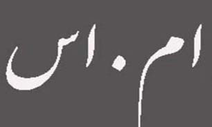 همه علایم بیماری ام اس در یک فرد مبتلا بروز پیدا نمی کند