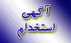 واجدین شرایط بخوانند