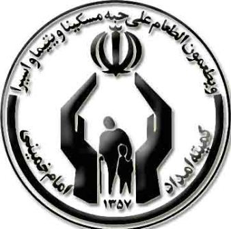 توانمند سازی مددجویان كمیته امداد به رشد و پویایی جامعه منجرخواهد شد