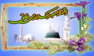 تبین رسالت پیامبر نور و رحمت در "رادیو"