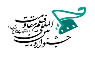 آخرین مهلت ارسال آثار به جشنواره فیلم مقاومت اعلام شد