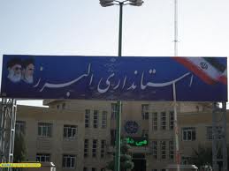 براي استخدام در استانداري البرز کليک کنيد