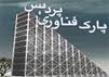 سرمایه گذاری 2000ملیارد ریالی در بخش خصوصی پارک فناوری