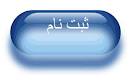 نام نویسی دانش آموزان راهنمايي و متوسطه تا 15 تير