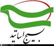 افزایش كارآمدی نظام اسلامی رسالت خطیربسیج اساتیدكشوراست