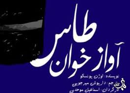 اجراي ويژه آوازخوان طاس