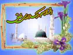 سلام بر مبعث، بهاری‏ترین فصل گیتی!