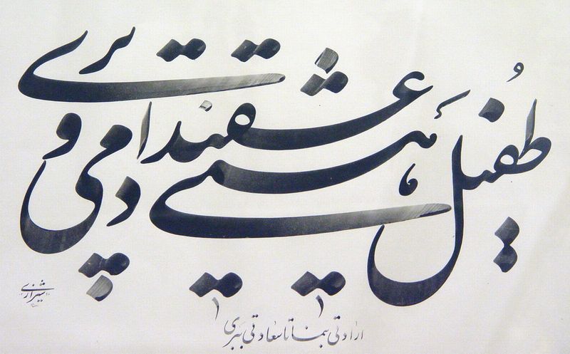 خراسان جنوبی میزبان دومین جشنواره ملی نقاشی خط و حروف نگاری رضوی