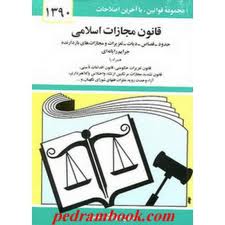 تقویت زیر ساختهای اجرایی و قضایی؛ لازمه اجرای قانون جدید مجازات اسلامی