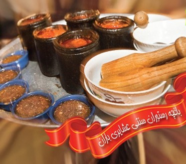 طعم دلچسب غذاهاي سنتي در رستوران باران