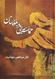 حماسه‌سرایی در بلوچستانکتاب فصل ایران شد
