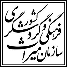 مرمت هفتمين فاز استحکام‌بخشي ارگ سه‌کوهه