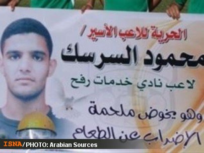 فوتبالیست فلسطینی پس از سه سال آزاد شد