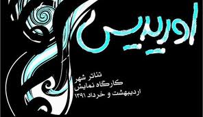 نمايش "اوريديس" نقد مي‌شود