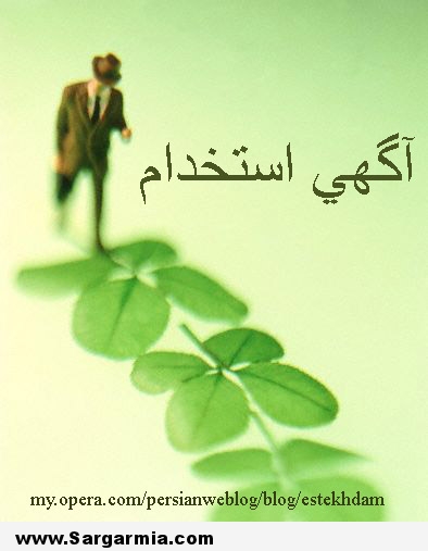واجدین شرایط برای استخدام کلیک کنند
