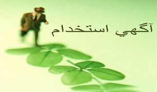 گروه صنعتی سپاهان نیرو می پذیرد