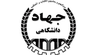 جهاد دانشگاهی واحد تربیت معلم استخدام می کند