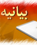 بیانیه دانشجویان بسیجی72 دانشگاه کشور بمناسبت شهادت امام نقی(ع)