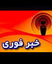 آيت الهي: ظرف 2 روز ديگر اسامي را به طور کامل اعلام خواهيم کرد