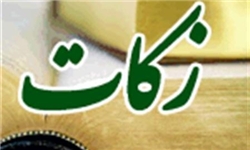 جمع‌آوری 400 میلیون ریال زکات در شهرستان سمیرم