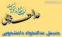 توزیع نامه دانشجویان عدالتخواه بین نمایندگان در حرم امام(ره)